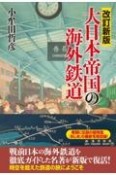 改訂新版　大日本帝国の海外鉄道