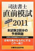 司法書士　直前模試　2011