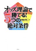 オッズ理論で勝てる！5つの絶対条件