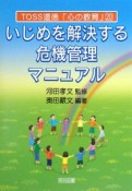 いじめを解決する危機管理マニュアル