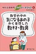 教室の中の気になるあの子から発想した教材・教具　特別支援教育ONEテーマブック8