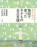 子どもの未来をあきらめない　施設で育った子どもの自立支援