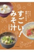 すごい！　みそ汁　ラクで、おいしく、健康になれる