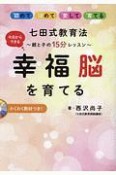 七田式教育法　今日からできる　幸福脳を育てる