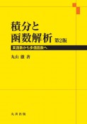 積分と函数解析　第2版　実函数から多価函数へ