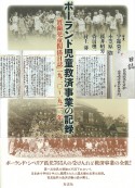 ポーランド児童救済事業の記録　『波蘭児童関係日誌』一九二〇〜一九二二年