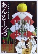 あんどーなつ　江戸和菓子職人物語　餅