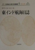 東インド航海日誌