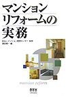 マンションリフォームの実務