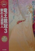 竜王戴冠　旅の大道芸人（3）