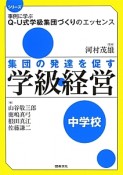 集団の発達を促す学級経営　中学校　シリーズ事例に学ぶQ－U式学級集団づくりのエッセンス