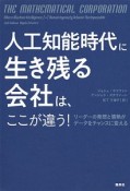 人工知能時代に生き残る会社は、ここが違う！