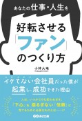 あなたの仕事・人生を好転させる　「ファン」のつくり方