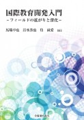 国際教育開発入門　フィールドの拡がりと深化