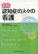 認知症の人々の看護＜新版＞