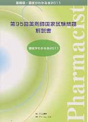 第95回　薬剤師国家試験問題解説書　薬剤師・国試がわかる本　2011