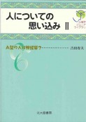 人についての思い込み（2）