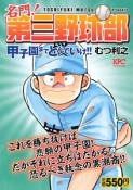 名門！第三野球部　甲子園までとんでいけ！！