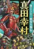 超ビジュアル！歴史人物伝　真田幸村