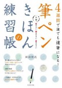 4週間で誰でも達筆になる！大判　筆ペンきほんの練習帳