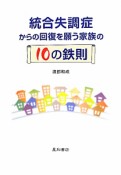 統合失調症からの回復を願う家族の10の鉄則