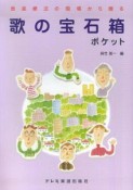 歌の宝石箱　ポケット