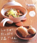 しょうがたっぷり2品ごはん