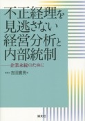 不正経理を見逃さない経営分析と内部統制