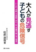 大人が見逃す子どもの危険信号