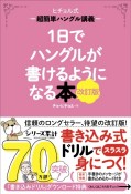 1日でハングルが書けるようになる本　改訂版　ヒチョル式超簡単ハングル講義