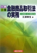 一問一答　金融商品取引法の実務