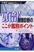 頭部画像診断のここが鑑別ポイント