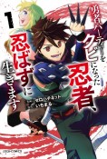 勇者パーティーをクビになった忍者、忍ばずに生きます（1）