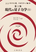 現代の量子力学　第3版（上）