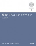 組織・コミュニティデザイン　京都大学デザインスクールテキストシリーズ2