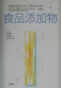 食品安全性セミナー　食品添加物（2）