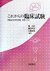 これからの臨床試験