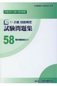 1・2級　技能検定　試験問題集　電気機器組立て　平成27・28・29年（58）