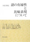 語の有縁性と比喩表現について