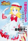 小説・明日のナージャ〜16歳の旅立ち〜