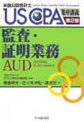 米国公認会計士　監査・証明業務＜第2版＞