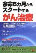 余命6カ月からスタートする　がん治療　一歩先の医学シリーズ