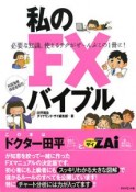 私のFXバイブル