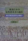 戦後日本の女性農業者の地位