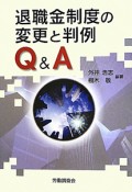 退職金制度の変更と判例　Q＆A