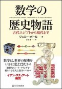 数学の歴史物語