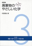 廃棄物のやさしい化学　廃酸・廃アルカリ・汚泥の巻（3）