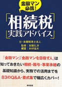 相続税実践アドバイス　金融マン必携！