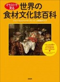 イラストで見る世界の食材文化誌百科