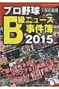 プロ野球B級ニュース事件簿　2015　思わず吹き出すハプニング＆目頭熱くなる人間ドラマ130連発！